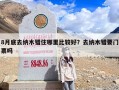 8月底去纳木错住哪里比较好？去纳木错要门票吗