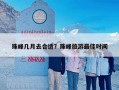 珠峰几月去合适？珠峰旅游最佳时间