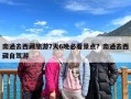 南通去西藏旅游7天6晚必看景点？南通去西藏自驾游