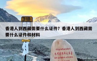 香港人到西藏需要什么证件？香港人到西藏需要什么证件和材料