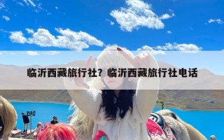 临沂西藏旅行社？临沂西藏旅行社电话