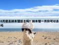6月底去纳木错适合吗？纳木错一月份可以去吗