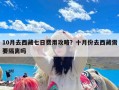 10月去西藏七日费用攻略？十月份去西藏需要隔离吗