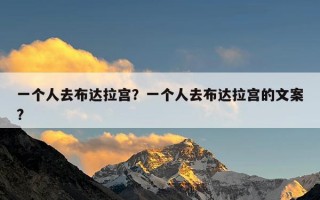 一个人去布达拉宫？一个人去布达拉宫的文案?