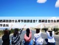 西藏旅游什么季节旅游适合？西藏适合什么季节去玩