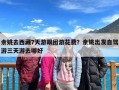 余姚去西藏7天游跟团游花费？余姚出发自驾游三天游去哪好