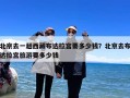 北京去一趟西藏布达拉宫要多少钱？北京去布达拉宫旅游要多少钱