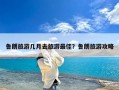 鲁朗旅游几月去旅游最佳？鲁朗旅游攻略