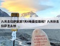 八月去拉萨旅游7天6晚最佳路线？八月份去拉萨怎么样