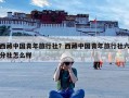 西藏中国青年旅行社？西藏中国青年旅行社六分社怎么样