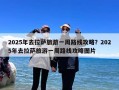 2025年去拉萨旅游一周路线攻略？2025年去拉萨旅游一周路线攻略图片