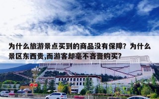 为什么旅游景点买到的商品没有保障？为什么景区东西贵,而游客却毫不吝啬购买?