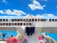 昆明去一趟西藏布达拉宫要多少钱呢？昆明去拉萨旅游大概需要多少钱