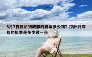 8月7日拉萨到成都的机票多少钱？拉萨到成都的机票是多少钱一张