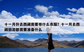 十一月份去西藏需要带什么衣服？十一月去西藏旅游都需要准备什么