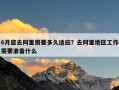 6月底去阿里需要多久适应？去阿里地区工作需要准备什么