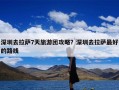 深圳去拉萨7天旅游团攻略？深圳去拉萨最好的路线