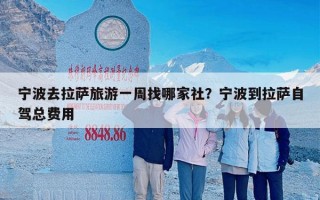 宁波去拉萨旅游一周找哪家社？宁波到拉萨自驾总费用