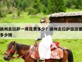 扬州去拉萨一周花费多少？扬州去拉萨旅游要多少钱