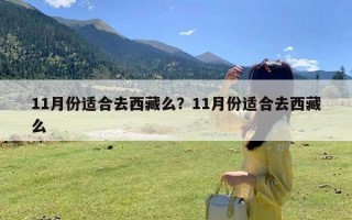 11月份适合去西藏么？11月份适合去西藏么