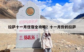 拉萨十一月住宿全攻略？十一月份的拉萨