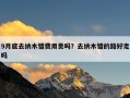 9月底去纳木错费用贵吗？去纳木错的路好走吗