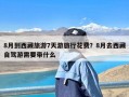 8月到西藏旅游7天游旅行花费？8月去西藏自驾游需要带什么