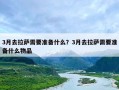 3月去拉萨需要准备什么？3月去拉萨需要准备什么物品