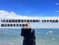 5月去西藏需要带冲锋衣裤吗？5月中旬去西藏还用带冬天衣服吗