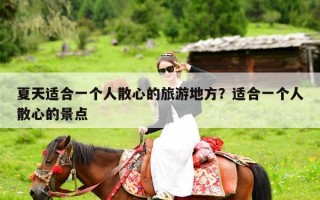 夏天适合一个人散心的旅游地方？适合一个人散心的景点