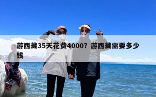 游西藏35天花费4000？游西藏需要多少钱