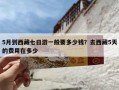 5月到西藏七日游一般要多少钱？去西藏5天的费用在多少