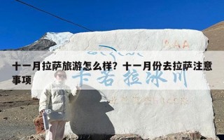 十一月拉萨旅游怎么样？十一月份去拉萨注意事项
