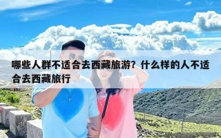 哪些人群不适合去西藏旅游？什么样的人不适合去西藏旅行