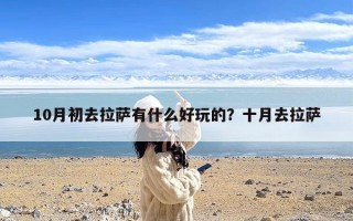 10月初去拉萨有什么好玩的？十月去拉萨