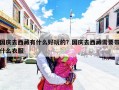 国庆去西藏有什么好玩的？国庆去西藏需要带什么衣服