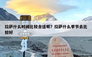 拉萨什么时间比较合适呢？拉萨什么季节去比较好
