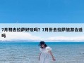 7月初去拉萨好玩吗？7月份去拉萨旅游合适吗