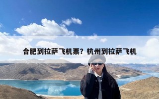 合肥到拉萨飞机票？杭州到拉萨飞机