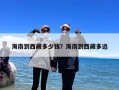 海南到西藏多少钱？海南到西藏多远