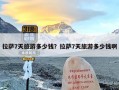 拉萨7天旅游多少钱？拉萨7天旅游多少钱啊