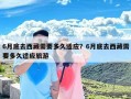 6月底去西藏需要多久适应？6月底去西藏需要多久适应旅游