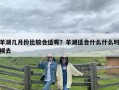 羊湖几月份比较合适呢？羊湖适合什么什么时候去