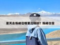 夏天去珠峰住哪里比较好？珠峰住宿