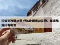 乐清到西藏旅游7天6晚跟团游花费？乐清旅游团有哪些