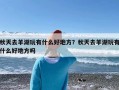 秋天去羊湖玩有什么好地方？秋天去羊湖玩有什么好地方吗