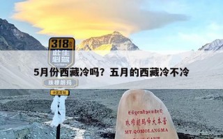 5月份西藏冷吗？五月的西藏冷不冷