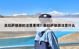 去拉萨旅游的注意事项？去拉萨旅游注意什么