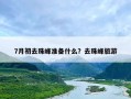 7月初去珠峰准备什么？去珠峰旅游