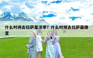 什么时间去拉萨是淡季？什么时候去拉萨最便宜